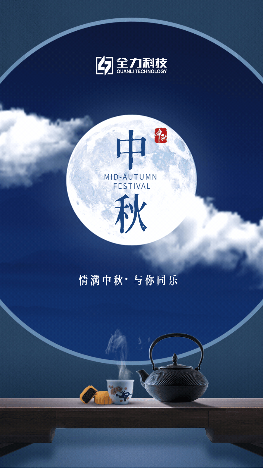 全力科技中秋祝福動(dòng)態(tài)海報(bào)