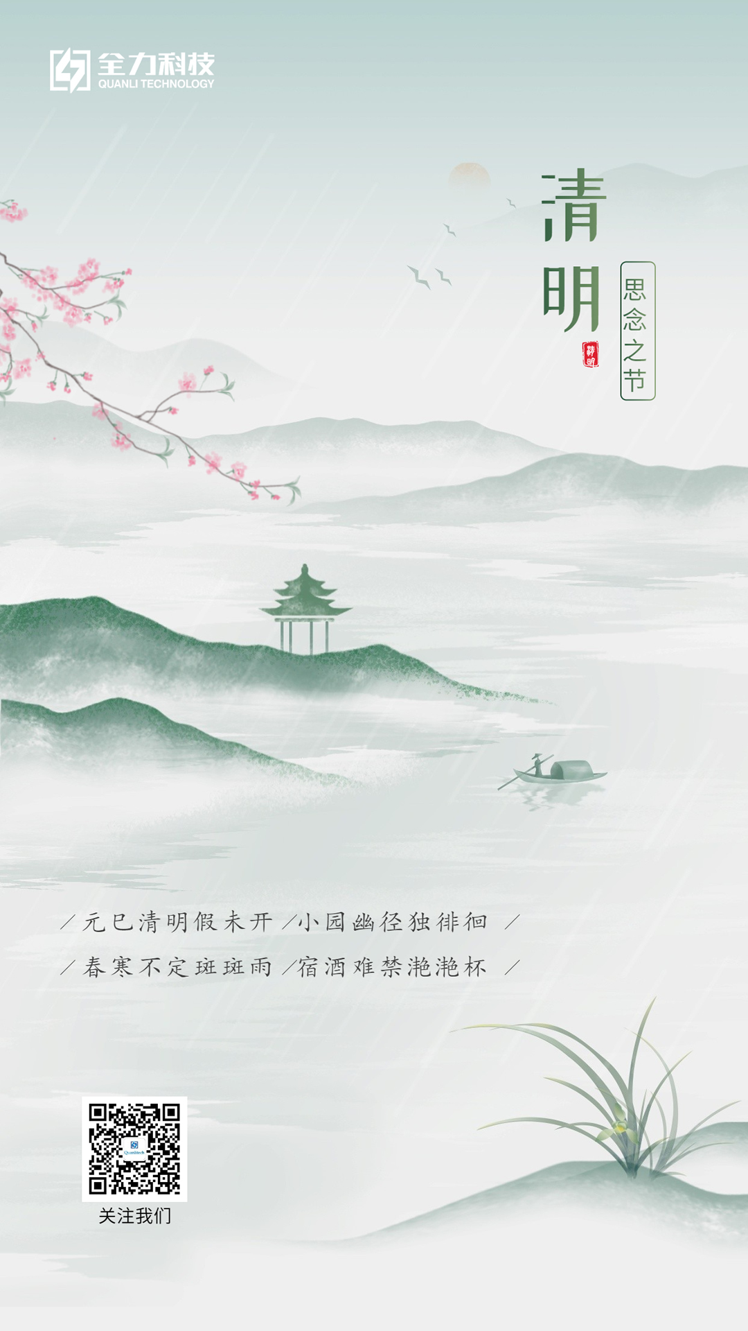 清明，思念之節(jié)