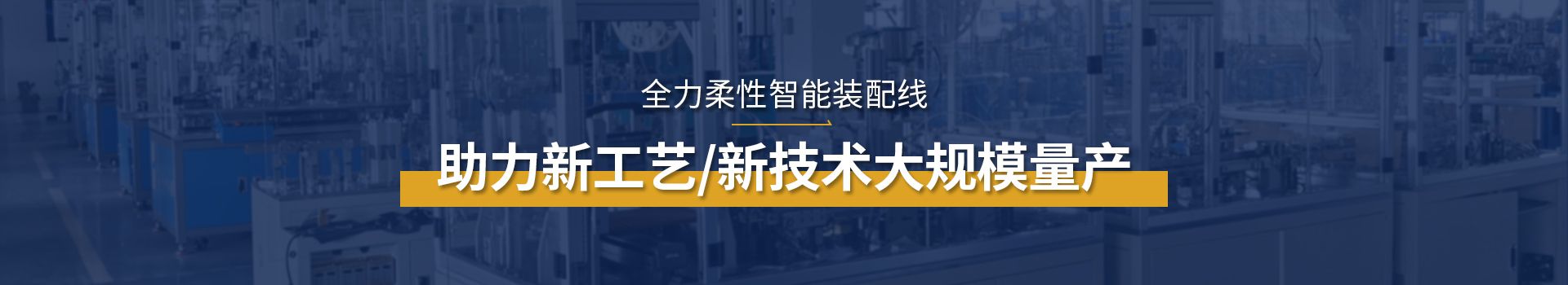 全力科技柔性裝配線助力新工藝/新技術(shù)大規(guī)模量產(chǎn)